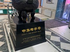 -老鼎丰(靖宇街总店)