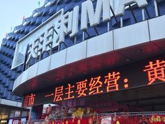 -天丰利生活MALL(和平里店)