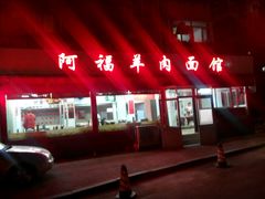 -阿福羊肉面馆