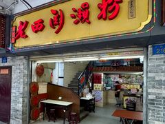 -老西关濑粉(文明路店)