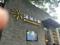门面-汤城小厨•粤菜•靓汤(苏州街店)
