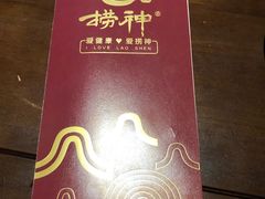 -捞神煲汤火锅(湖滨商业街店)