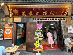 -清真·果渊斋老米家·非遗老字号(北广济街店)