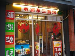 门面-九斤黄三黄鸡专卖店