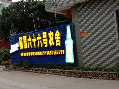 门面-杨厝六十六农庄农舍(杨厝路店)