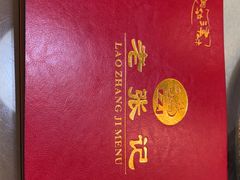 -奥华餐厅·老张记(台基厂店)