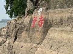 -三国赤壁古战场