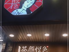 门面-茶颜悦色(登高路上店)