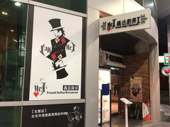-Mr.J义法厨房(北医店)