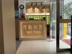 -華歡冰室-WahFoon(吉大店)