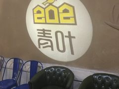 等位区-青叶202都市餐厅(迪诺水镇店)