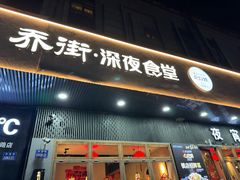 -乔街深夜食堂·小龙虾·高压锅生蚝(杭州总店)