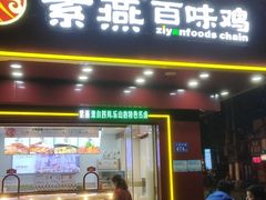 门面-紫燕百味鸡(人民路店)