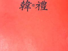 -韩礼年糕(飞虹路店)