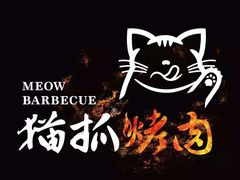 -猫抓烤肉(武进吾悦广场店)