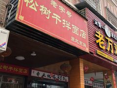 门面-松树干拌面店