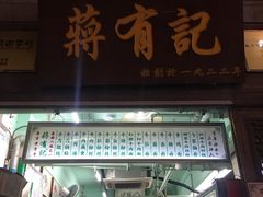 门面-清真蒋有记(老门东店)