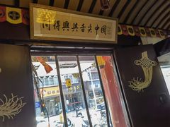 门面-同得兴 Since·1995 传统苏式面馆(嘉馀坊店)