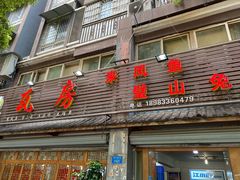 门面-瓦房兔(璧山店)
