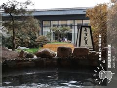 -国御温泉度假小镇