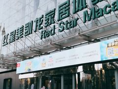 -红星美凯龙北京至尊MALL(东四环中路店)