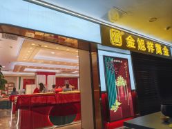 -金旭祥黄金(福州特艺城店)
