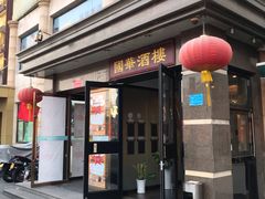 门面-国华酒楼(右内店)