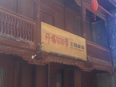 -丹噶尔古城