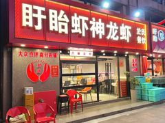 -盱眙虾神於氏龙虾(夫子庙红街店)