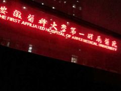 -安徽医科大学第一附属医院(绩溪路院区)