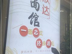 -欣达面馆(天桥支路店)