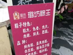 -璐坊粽王(复兴中路店)