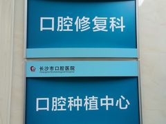 -长沙市口腔医院(五一路院区)