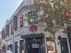 -1937青岛老味道·海肠捞饭·青岛菜(大鲍岛栈桥店)