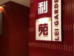 iphone_upload_pic-利苑酒家(金宝店)