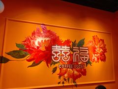 -囍福咖啡(这有山店)