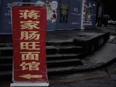 -蒋家肠旺面馆(合群路店)