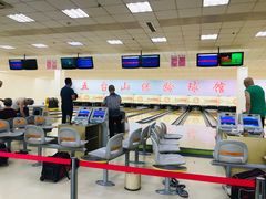 -五台山·保龄球馆