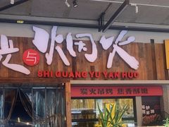 -拾光与烟火丨炭火串烧·自贡小活鲜(西村大院店)