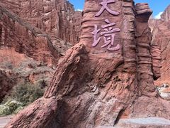 -天山神秘大峡谷