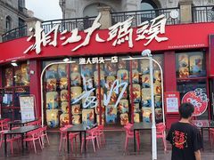 -湘江大码头·龙虾馆(渔人码头一店)