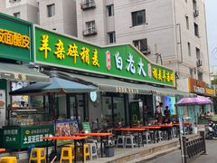 -白老大羊杂碎稍麦