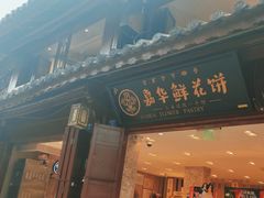 门面-嘉华鲜花饼(四方街旗舰店)