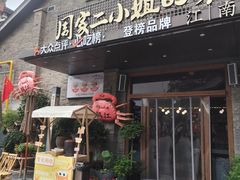 -周家二小姐的菜(西津渡店)