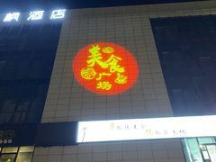 门面-兰溪小馆(首经贸店)