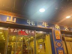 -金鼎雪山牦牛杂火锅(理县总店)