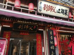 -刘师父老汉口江湖菜(蔡锷路店)