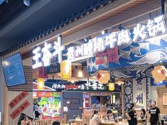 -王奋斗贵州酸汤牛肉火锅