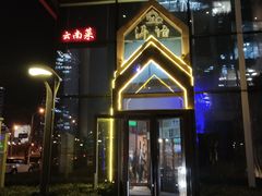 -壹霖·洱语云南菜(方恒国际店)