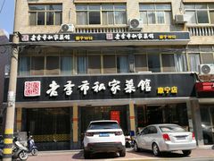 门面-老季市(康宁路店)